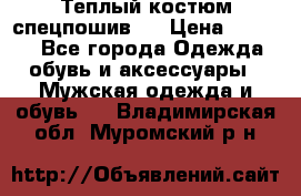 Теплый костюм спецпошив . › Цена ­ 1 500 - Все города Одежда, обувь и аксессуары » Мужская одежда и обувь   . Владимирская обл.,Муромский р-н